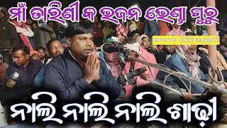 New Koraputia Natok song || ନାଲି ନାଲି ନାଲି ଶାଢ଼ୀ ମାଁ ତାରିଣୀ କ ଭଜନ | ଭେଣ୍ଡା ଗୁରୁ bhenda guru natak