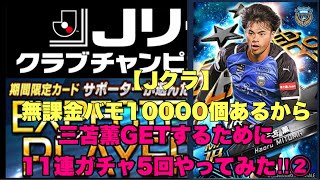 【Jクラ】無課金バモ10000個あるから三苫薫GETするために11連ガチャ5回やってみた‼︎② #Shorts