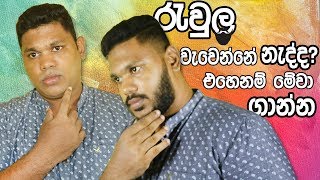 රැවුල වැවෙන්නේ නැත්නම් මේවා ආලේප කරන්න | How To Grow Beard Faster Naturally?