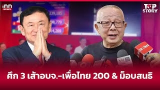 ศึก3 เส้าอบจ.- เพื่อไทย 200 \u0026 ม็อบสนธิ  : 25-11-67 | iNN Top Story