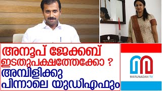 അനൂപ് ജേക്കബ് ഇടതുപക്ഷത്ത് എത്തുമോ? പിണറായി നോട്ടമിടുമ്പോൾ l anoop jacob cpm