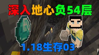 Minecraft: 1.18 survival 03 Deep into -54th floor of the underground