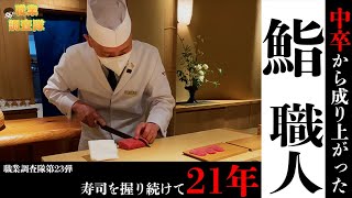 【鮨職人】東京の超高級鮨職人に直撃！！♯23_01