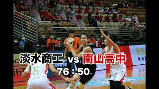 【HBL】淡水商工 vs 南山高中 全場highlights