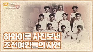 사진신부를 아시나요? | 썬킴의 이런(e-learn) 역사이야기