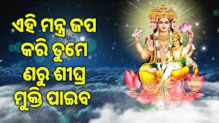 ଏହି ମନ୍ତ୍ର ଜପ କରି ତୁମେ ଣରୁ ଶୀଘ୍ର ମୁକ୍ତି ପାଇବ