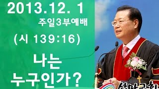 삼마교회 2013.12.1 주일설교(나는 누구인가?)