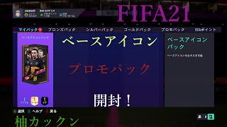 【FIFA21】アルティメットパック開封！ベースアイコンも作る！