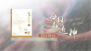 20220403每日親近神 - 學習更謙卑看屬靈的事 (兒童節特別企劃)