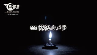 誰も知らない実話怪談 朗読022夜「防犯カメラ」【女性朗読/怪談朗読】防犯カメラに映っていた男の正体…。事情聴取を受けた部長の恐怖体験。