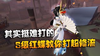 第五人格：大帅观战：S级红蝶教你打超修流！其实挺难打的