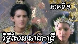 រឿងថៃ រិទ្ធិសែននាងកង្រី ភាគ១ Rithy Sen Neang Kong Rey