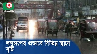 লঘুচাপের প্রভাবে বিভিন্ন স্থানে বৃষ্টি | Weather Update Today