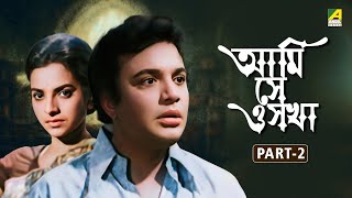 Ami Shey O Sakha - Bengali Full Movie | Part - 2 | Uttam Kumar | Kaberi Bose | Basabi Nandi