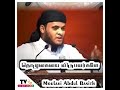 தொழுகையை விடுபவர்களே┇tamil bayan moulavi abdul basit┇ shorts 54