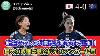 新生なでしこが豪代表を攻守で圧倒！ 最大の収穫は最年長DF熊谷紗希のアンカー起用（日刊ゲンダイDIGITALより抜粋）