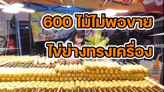 เอามาวันละ 600ไม้ ไม่พอขาย‼️ยอดขายวันละ หมื่นสอง‼️#ไข่ทรงเครื่องย่าง 🌟กินไรดีชาแนล