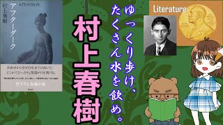 村上春樹の解説③   「アフターダーク」から現在まで