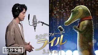 ＜大泉洋の挑戦＞編『シング・フォー・ミー、ライル』15秒予告　3月24日（金） 全国の映画館で公開