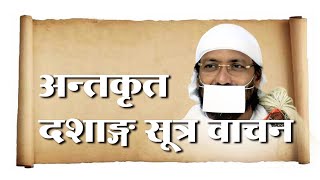 देवकी नंदन गजसुकुमाल - अन्तकृतदशांग सूत्र - भाग 3 / 8 - पू. रमणीक मुनिजी म.  - Ramanik wani