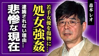 【衝撃】森本レオが10代の女優たちの初めてを奪い続けた鬼畜の所業...芸能界から追放された史上最悪のクズ俳優の現在...「高校生時代」でも知られる彼が逮捕されない理由に驚きを隠せない！