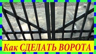 Как сделать НАДЕЖНЫЕ Ворота