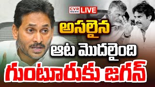 LIVE⭕-అసలైన ఆట మొదలైంది.. గుంటూరుకు జగన్ | YS Jagan Guntur Tour | CVR News