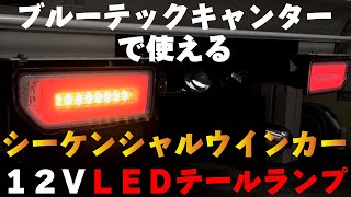 ブルーテックキャンターにピッタリな12V対応シーケンシャルウインカーLEDテールを見つけた｜バイク運搬用ブルーテックキャンター