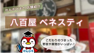 れんがどおり店舗紹介【 八百屋 べネスティ 】（ 広島県呉市中通商店街 ）