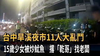 台中旱溪夜市11人大亂鬥　15歲少女被炒魷魚　撂「乾哥」找老闆－民視新聞