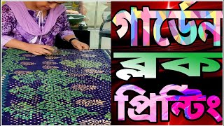 Exclusive green Garden block printing desgian 😀সবুজ ব্লক প্রিন্টের উপর আফসানের কাজ