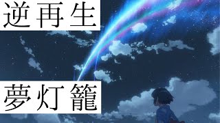 【逆再生】夢灯篭（君の名は）