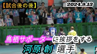 2024.9.13 J1-30節【試合後の後】鳥栖サポーターに挨拶をする 河原 創 選手