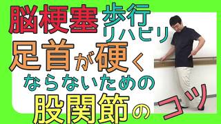 脳梗塞 歩行リハビリ！足首が硬くならない為の股関節のコツ