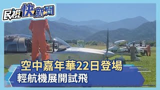 史上頭一遭　空中嘉年華22日登場　輕航機降落恆春機場－民視新聞