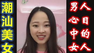 Teochew )  潮汕美女佳佳 ——  男人心目中的女人