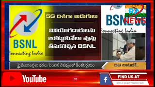 గుడ్ న్యూస్ చెప్పిన BSNL !