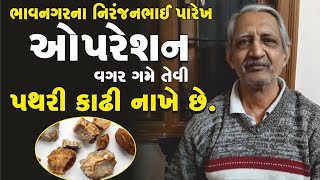 PATHRI NI DAVA ! ભાવનગરના આ ભાઈ ઓપરેશન વગર ગમે તેવી પથરી કાઢી નાખે છે