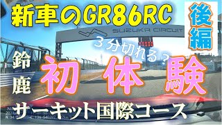 後編◆GRガレージ走行会◆新車のGR86で初めて鈴鹿サーキットを走る素人53歳オッサンの奮闘