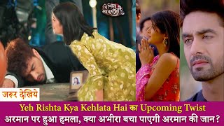 अरमान पर हुआ हमला, क्या अभीरा बचा पाएगी अरमान की जान, Yeh Rishta Kya Kehlata Hai #TodayEpisode Viral