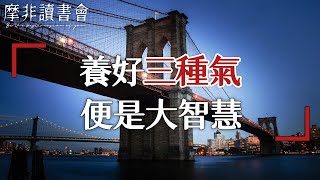 【摩非讀書會】做人最顶级的智慧，莫过于养好自己的“三種氣”，快看看你做到了幾個