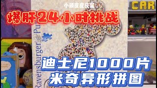 爆肝24小时挑战迪士尼1000片米奇异形拼图！