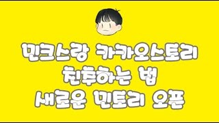 민크스랑 카카오스토리 친추하는 법★새로운 민토리 오픈[테런/테일즈런너/TalesRunner/เทลรันเนอร์]