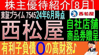 低価格戦略で成長♪【自社商品券贈呈 東証7545 西松屋】株主優待を狙う。経営データから見て長期保有に向いてる?【株主優待】