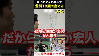 プロ野球アキネーター #山﨑伊織 #才木浩人 #プロ野球 #アキネーター #クイズ