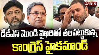 డీకేఎస్ మొండి వైఖరితో తలపట్టుకున్న కాంగ్రెస్ హైకమాండ్ || Karnataka CM || ABN Telugu