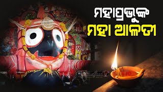 ଦର୍ଶନ କରନ୍ତୁ ମହାପ୍ରଭୁଙ୍କ ମହା ଆଳତୀ || #odisha #dudnutv #puridham || ସନ୍ଧ୍ୟା ଆଳତୀ ||