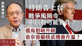 【字幕】邱震海：特朗普上台 戰爭風險令中日有可能合作？ 俄烏對峙升級 普京發動核武機會升溫？《震海聽風》（2024-11-23）