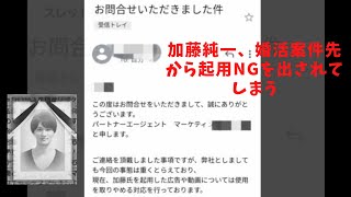 加藤純一、婚活案件先からNGを出される【ちっぽい大勝利】