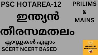 PSC HOT AREA-12 ||SURE MARK 💯ഇന്ത്യൻ  തീരസമതലം SCERT NCERTBASED DETAILEDCLASS PRILIMS\u0026MAINS🔥